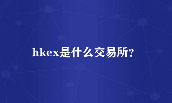 hkex是什么交易所？