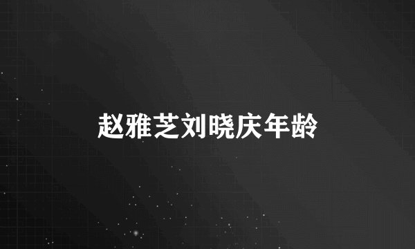 赵雅芝刘晓庆年龄