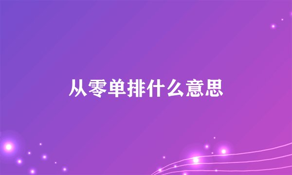 从零单排什么意思