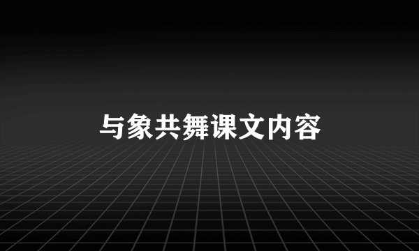 与象共舞课文内容