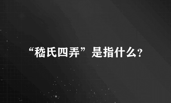 “嵇氏四弄”是指什么？