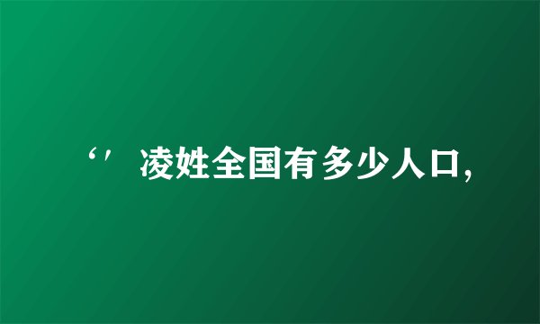 ‘′凌姓全国有多少人口,