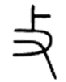 反文旁的有哪些字,分别是什么?