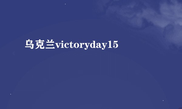 乌克兰victoryday15