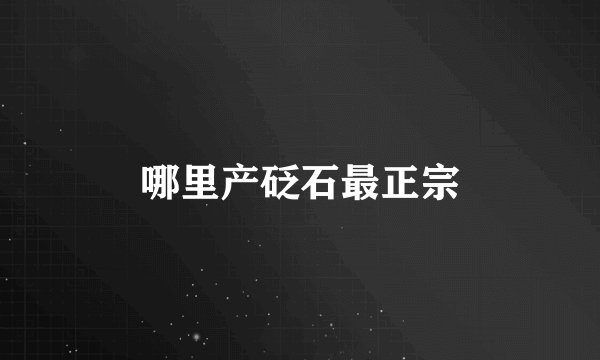 哪里产砭石最正宗