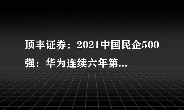 顶丰证券：2021中国民企500强：华为连续六年第一，恒大缺席