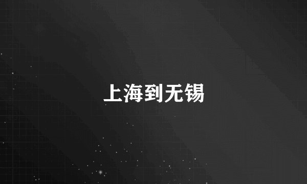 上海到无锡