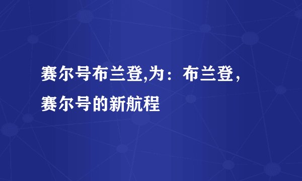 赛尔号布兰登,为：布兰登，赛尔号的新航程