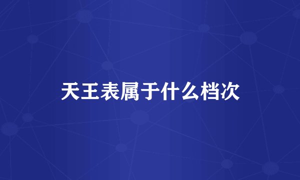 天王表属于什么档次