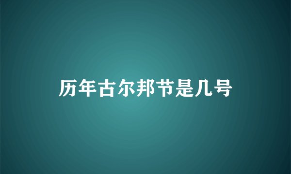 历年古尔邦节是几号