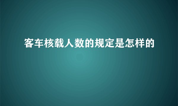 客车核载人数的规定是怎样的