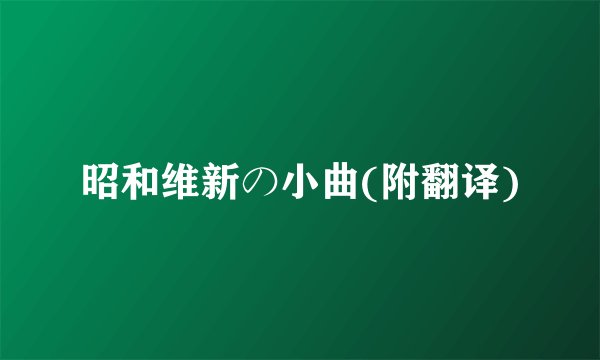 昭和维新の小曲(附翻译)