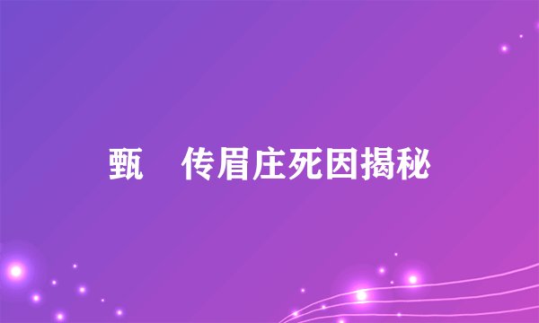甄嬛传眉庄死因揭秘
