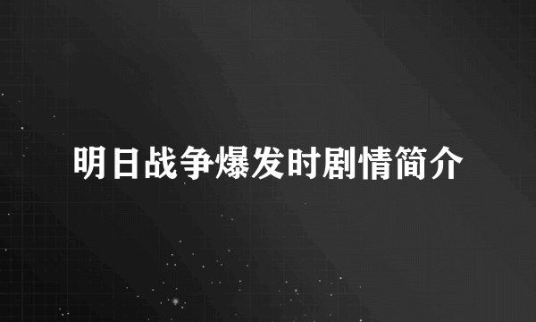 明日战争爆发时剧情简介