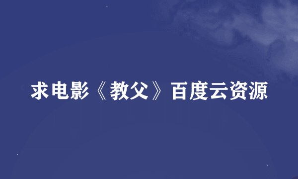 求电影《教父》百度云资源