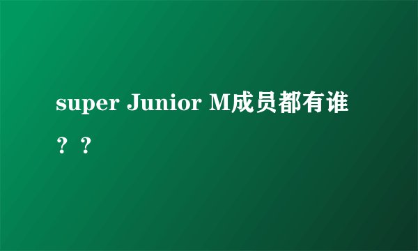 super Junior M成员都有谁？？