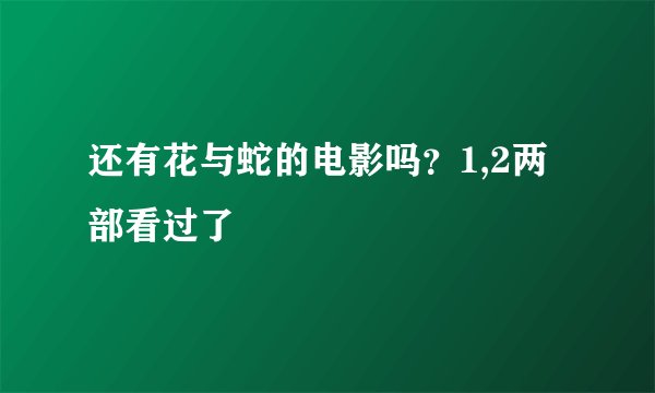 还有花与蛇的电影吗？1,2两部看过了