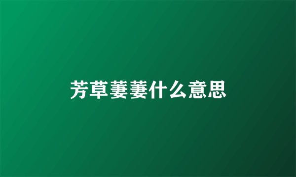 芳草萋萋什么意思