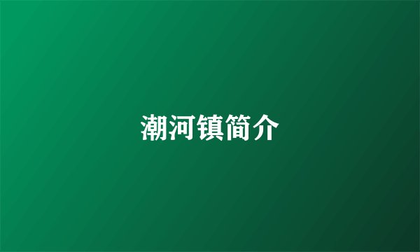 潮河镇简介