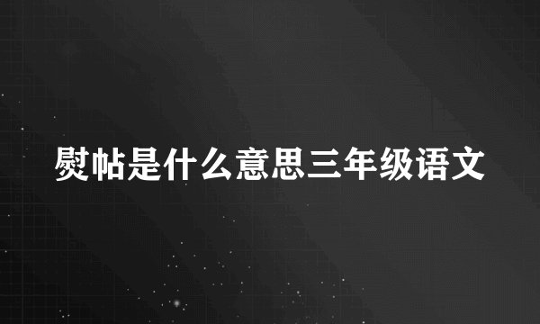 熨帖是什么意思三年级语文