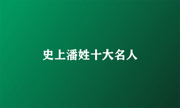 史上潘姓十大名人