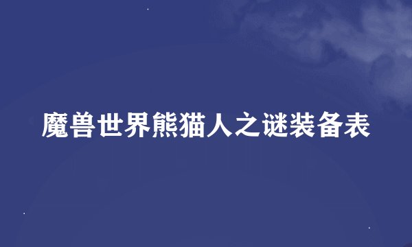 魔兽世界熊猫人之谜装备表