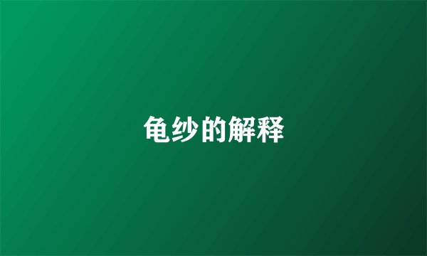 龟纱的解释