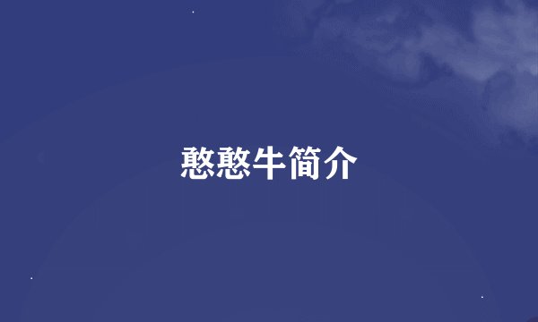 憨憨牛简介