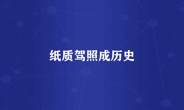 纸质驾照成历史