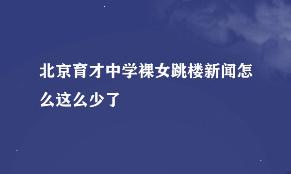 北京育才中学裸女跳楼新闻怎么这么少了