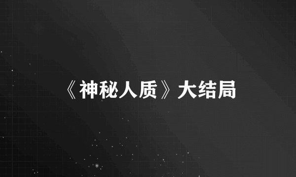 《神秘人质》大结局