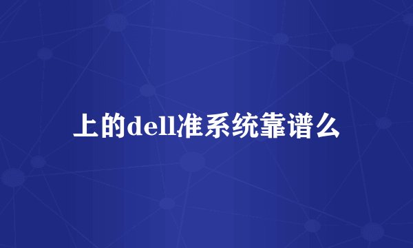 上的dell准系统靠谱么