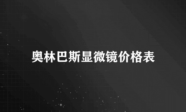 奥林巴斯显微镜价格表