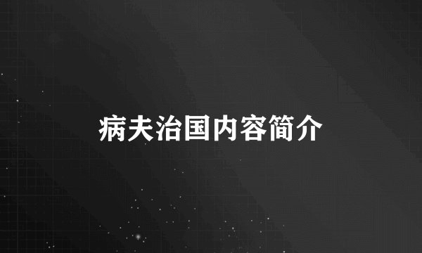 病夫治国内容简介