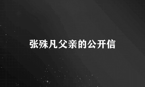 张殊凡父亲的公开信
