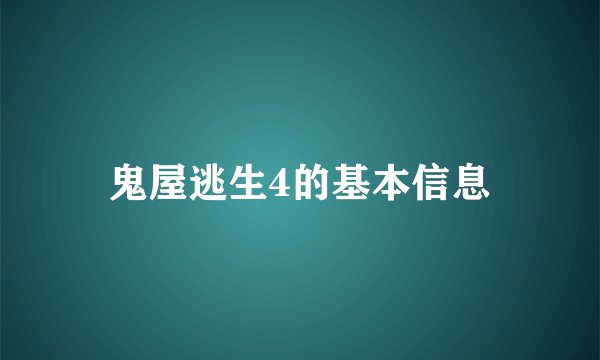 鬼屋逃生4的基本信息