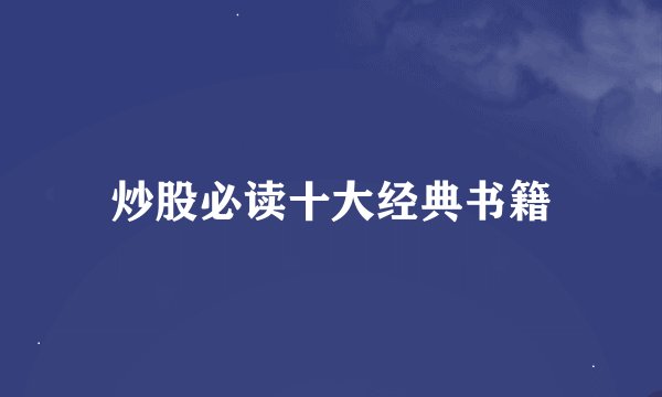 炒股必读十大经典书籍
