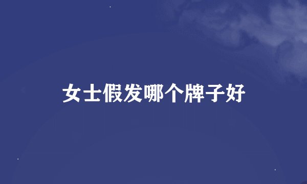 女士假发哪个牌子好