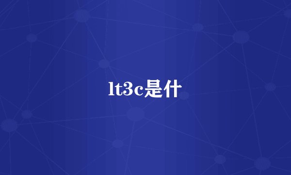 lt3c是什