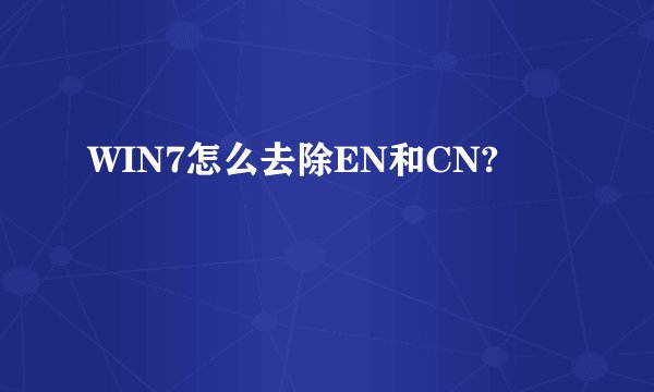 WIN7怎么去除EN和CN?