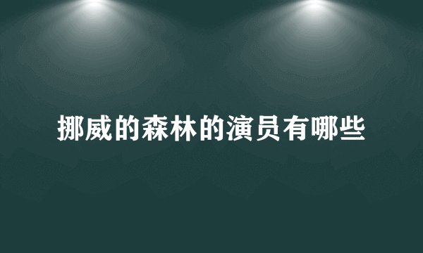 挪威的森林的演员有哪些
