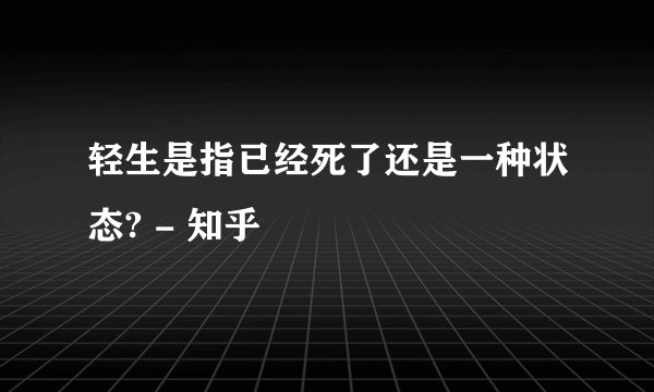 轻生是指已经死了还是一种状态? - 知乎