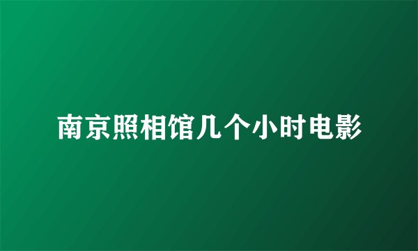 南京照相馆几个小时电影