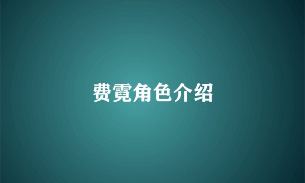 费霓角色介绍