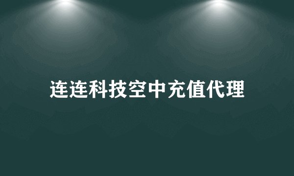 连连科技空中充值代理