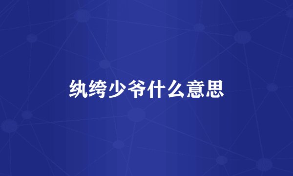 纨绔少爷什么意思