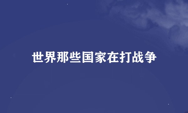 世界那些国家在打战争
