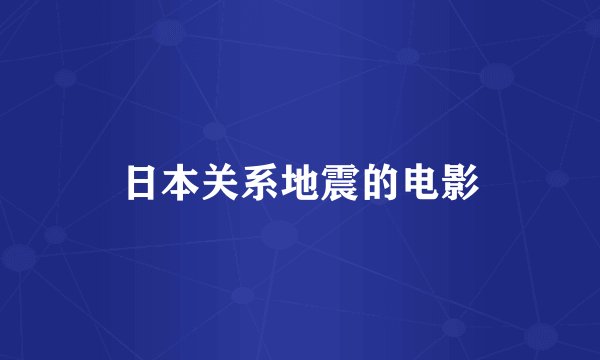 日本关系地震的电影