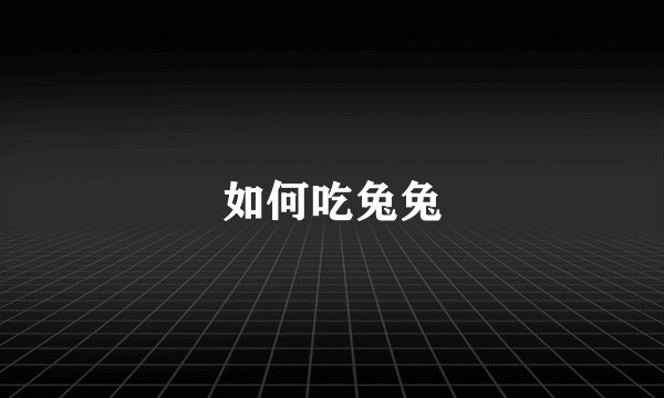如何吃兔兔