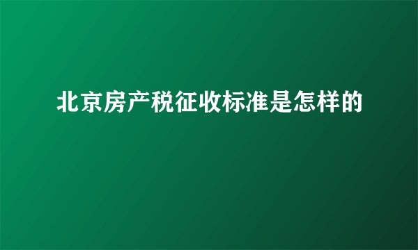 北京房产税征收标准是怎样的